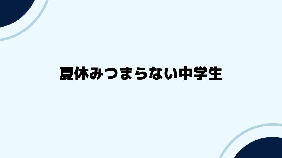 夏休みつまらない中学生におすすめの過ごし方